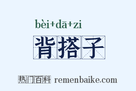 背搭子是什么意思的图片